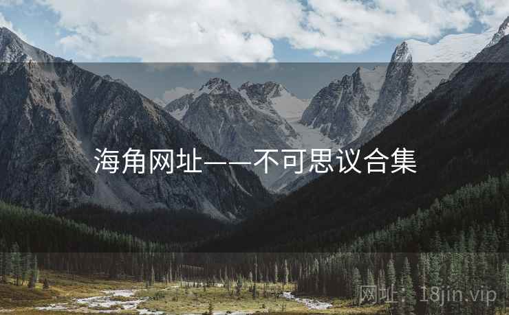 海角网址——不可思议合集