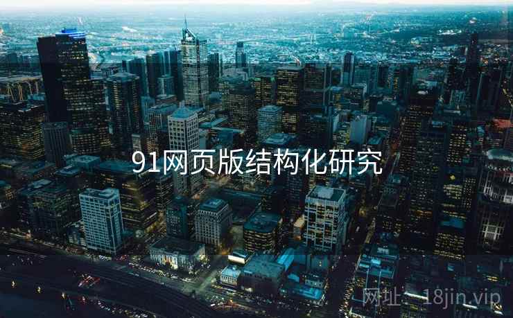 91网页版结构化研究
