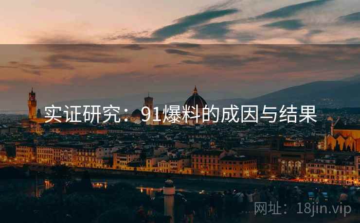 实证研究：91爆料的成因与结果