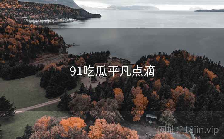 91吃瓜平凡点滴
