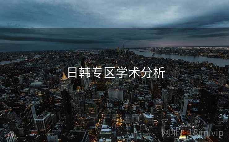 日韩专区学术分析