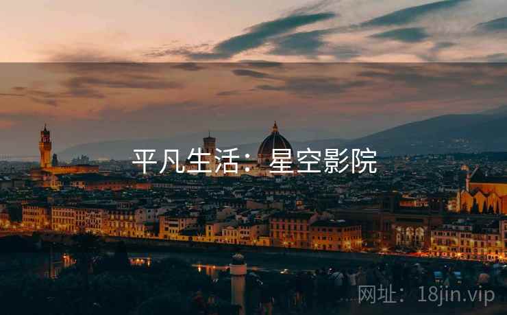 平凡生活：星空影院