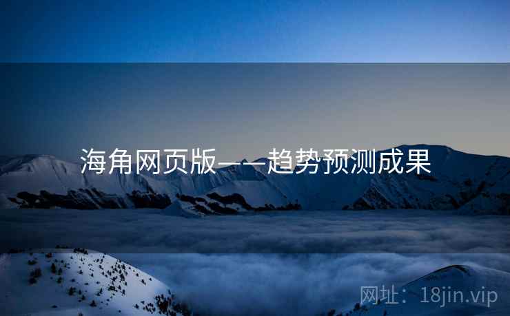 海角网页版——趋势预测成果