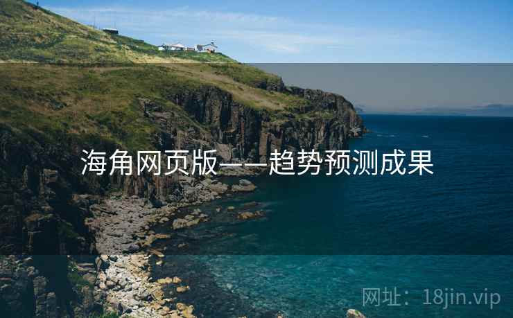 海角网页版——趋势预测成果