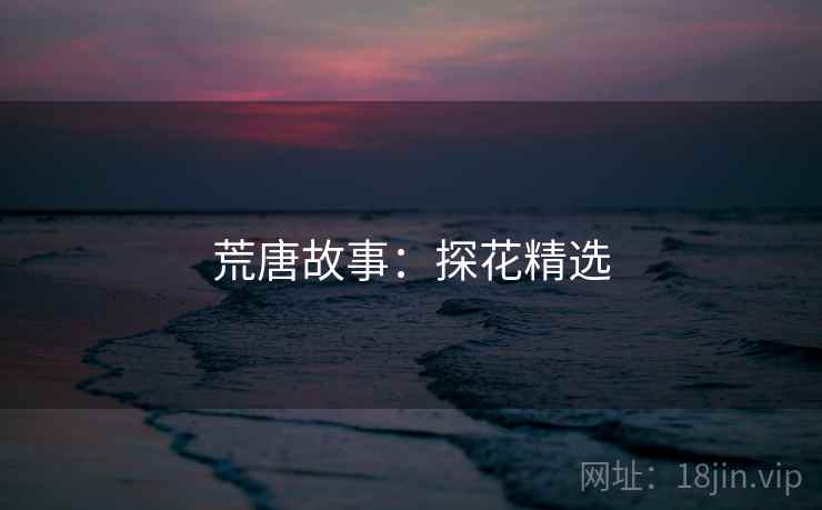 荒唐故事：探花精选