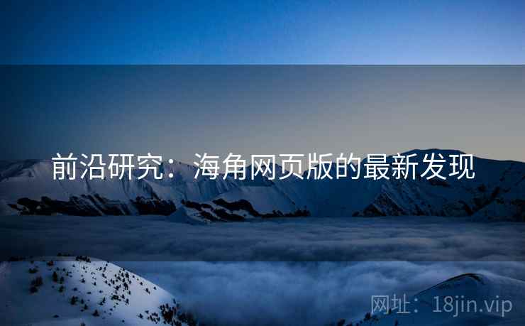 前沿研究：海角网页版的最新发现