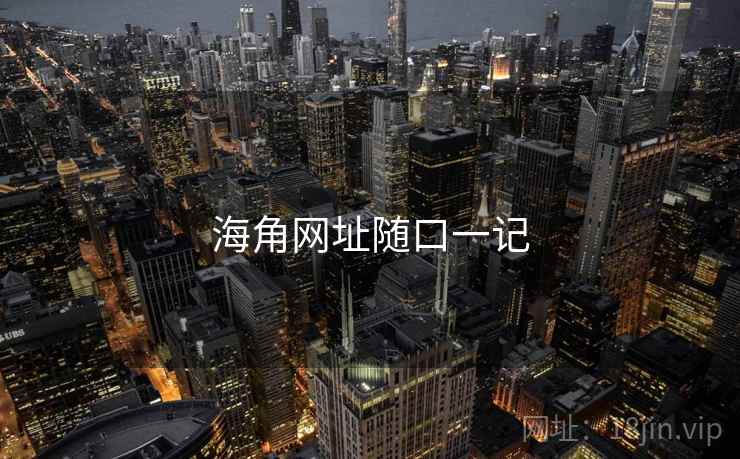 海角网址随口一记