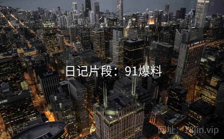 日记片段：91爆料
