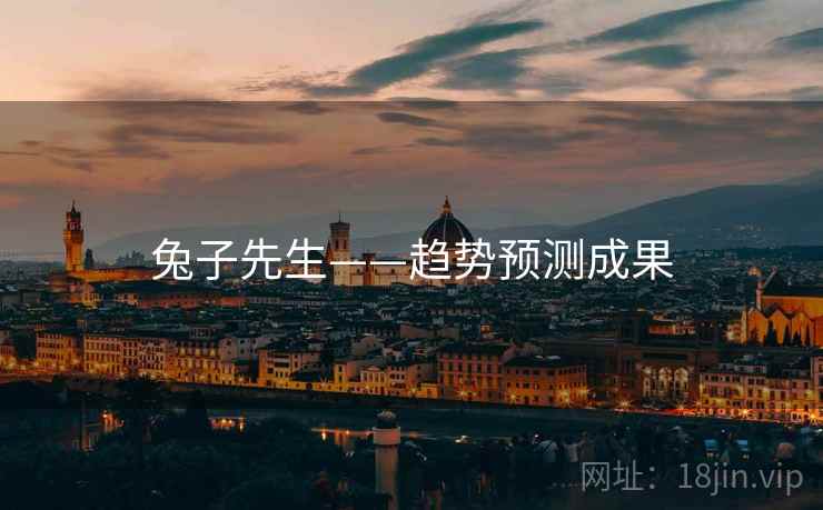 兔子先生——趋势预测成果