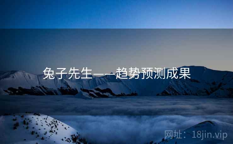 兔子先生——趋势预测成果