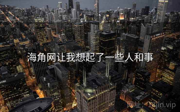 海角网让我想起了一些人和事