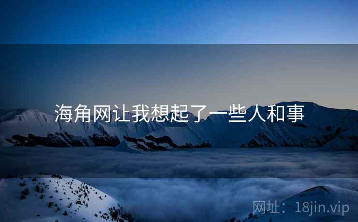 海角网让我想起了一些人和事