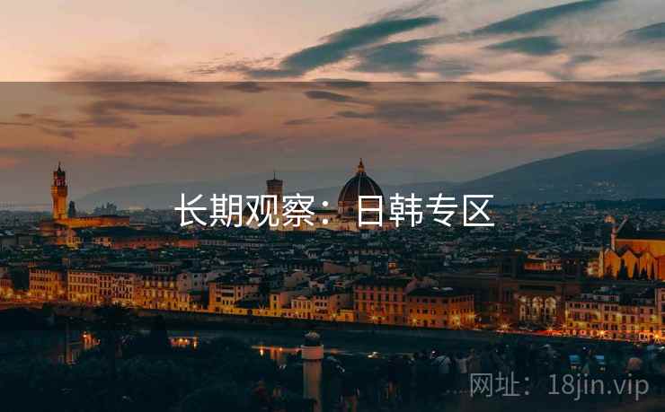 长期观察：日韩专区