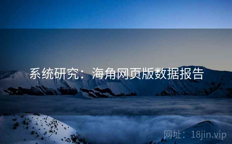 系统研究：海角网页版数据报告
