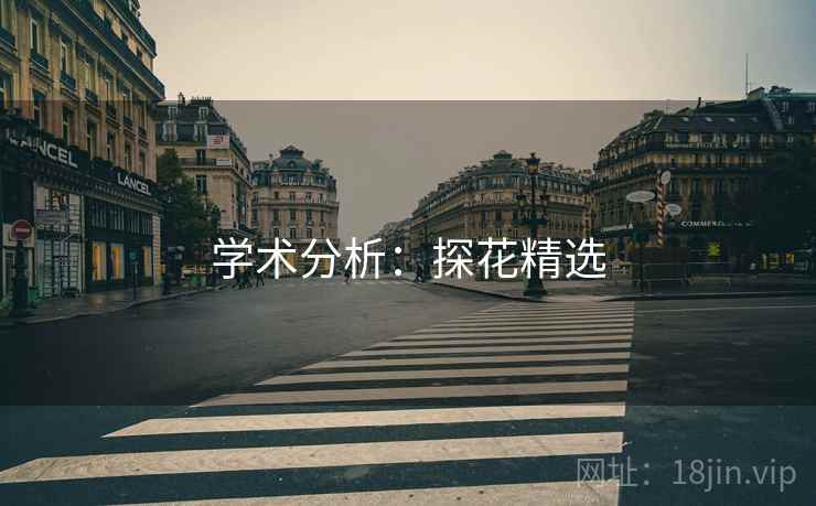 学术分析：探花精选