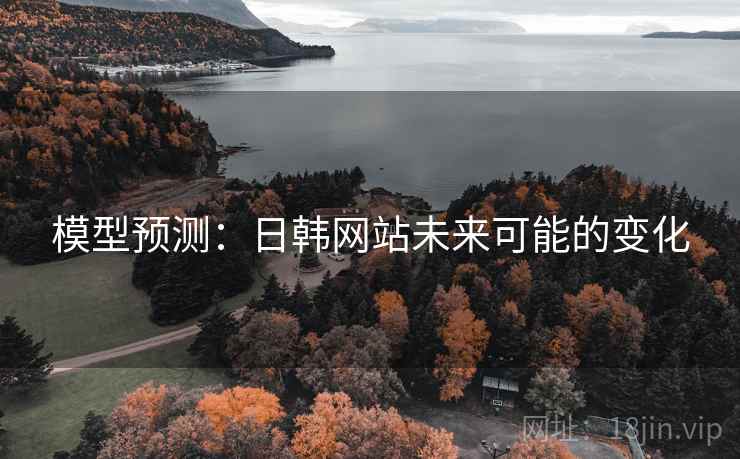 模型预测：日韩网站未来可能的变化