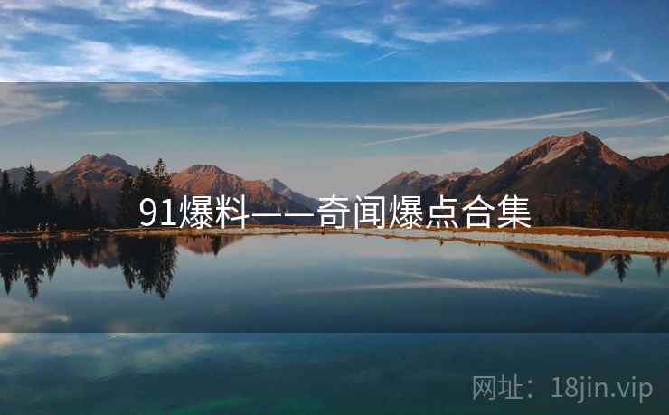 91爆料——奇闻爆点合集