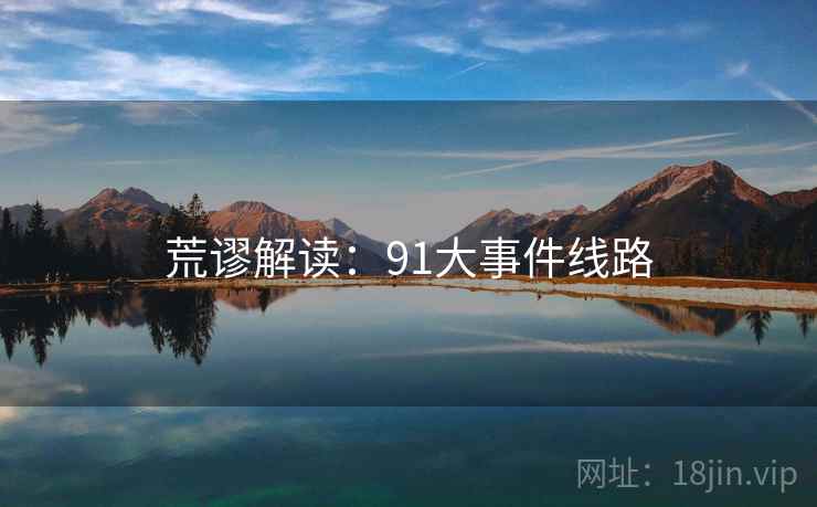 荒谬解读：91大事件线路