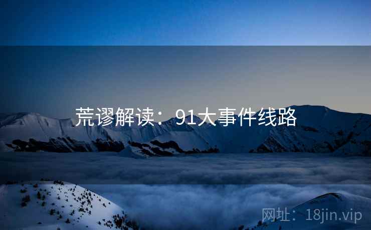 荒谬解读：91大事件线路