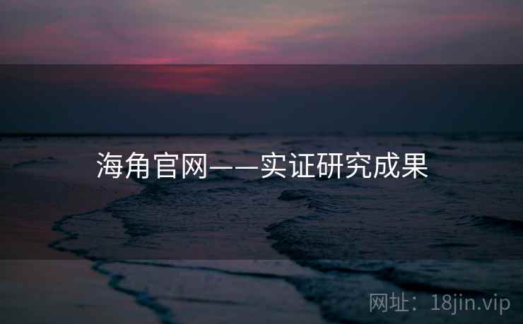 海角官网——实证研究成果