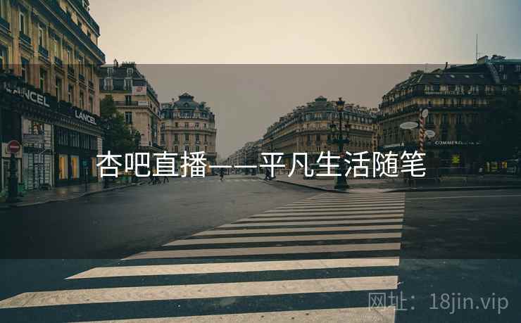 杏吧直播——平凡生活随笔