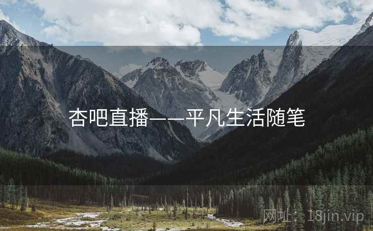 杏吧直播——平凡生活随笔