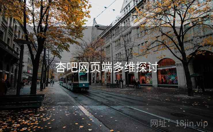 杏吧网页端多维探讨