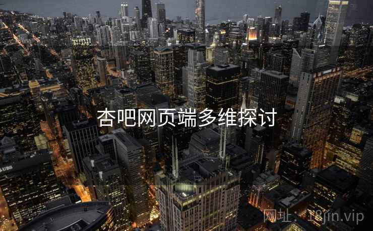 杏吧网页端多维探讨