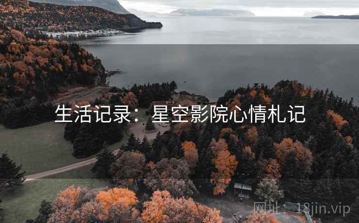 生活记录：星空影院心情札记