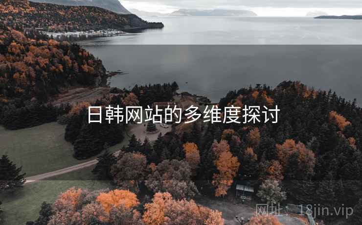 日韩网站的多维度探讨