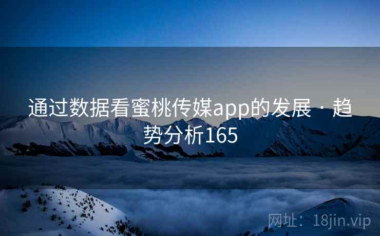 通过数据看蜜桃传媒app的发展 · 趋势分析165
