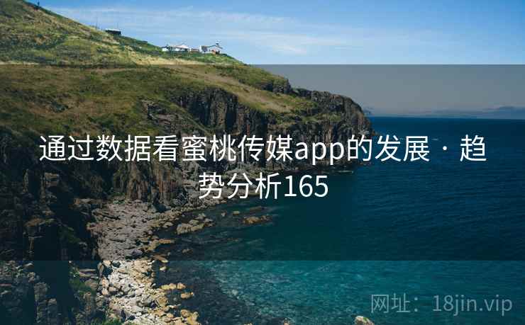 通过数据看蜜桃传媒app的发展 · 趋势分析165