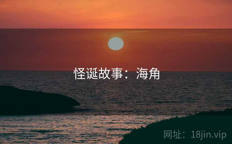 怪诞故事：海角