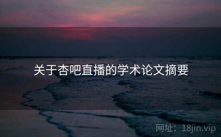 关于杏吧直播的学术论文摘要