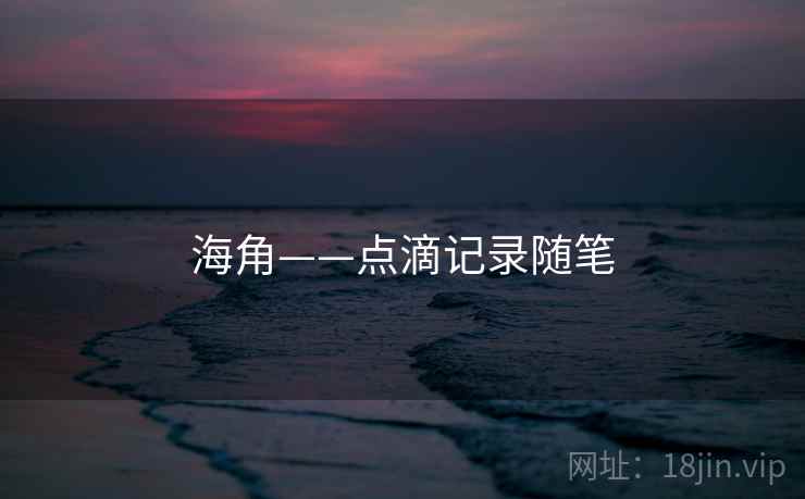 海角——点滴记录随笔