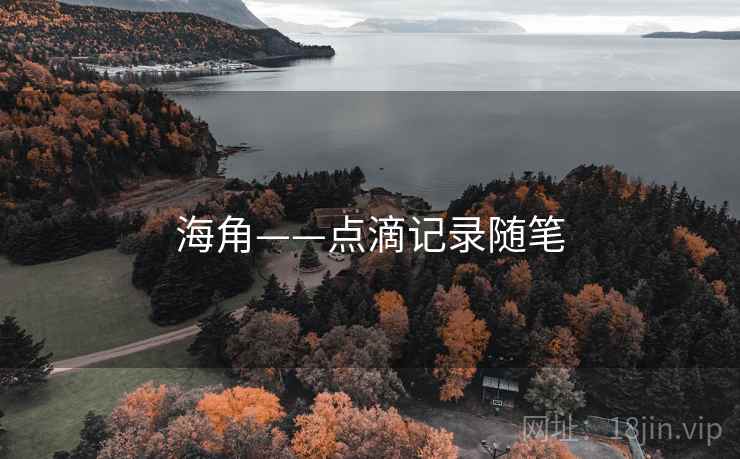 海角——点滴记录随笔