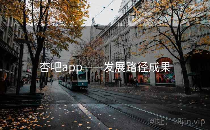 杏吧app——发展路径成果