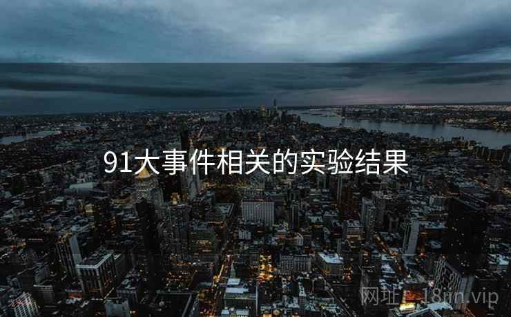 91大事件相关的实验结果