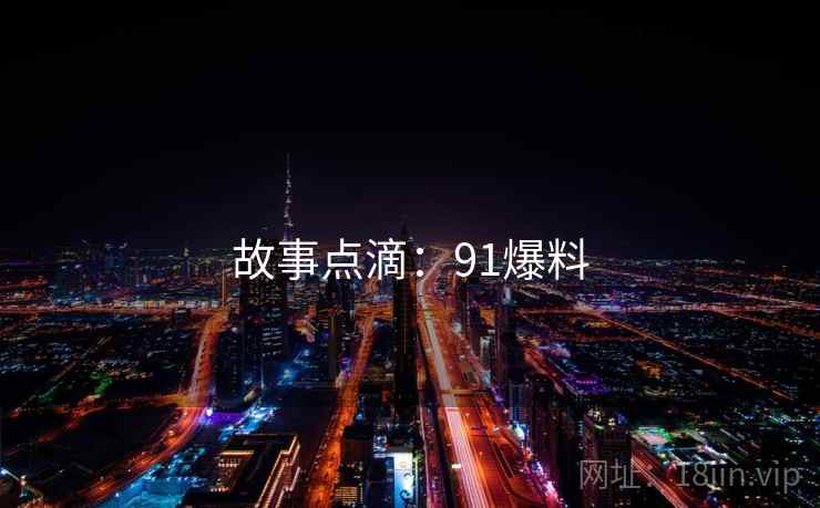 故事点滴：91爆料