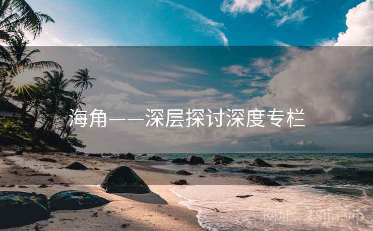 海角——深层探讨深度专栏