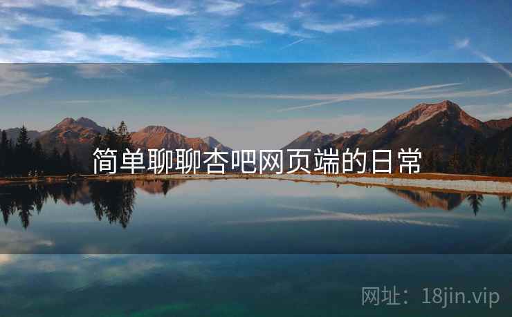 简单聊聊杏吧网页端的日常